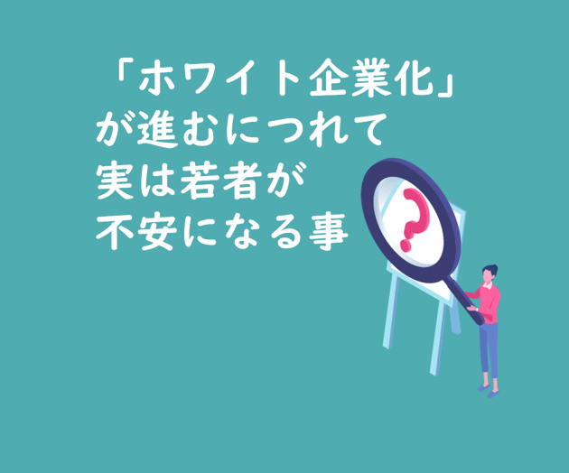 ホワイト企業化での不安