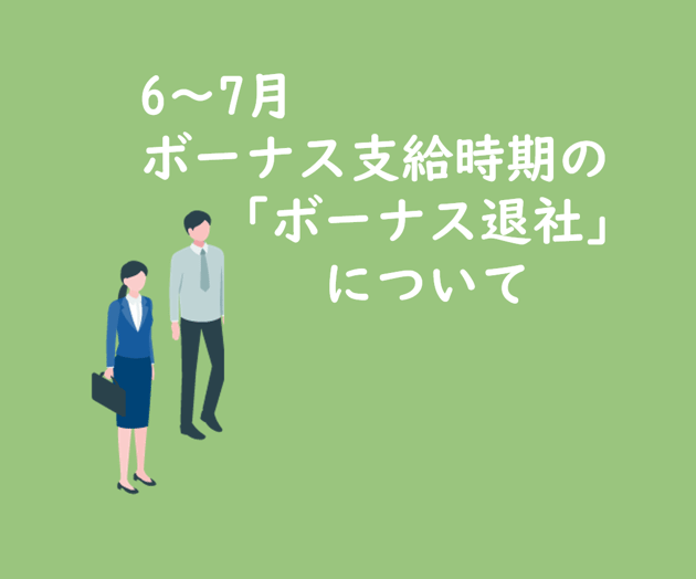 ボーナス退社について