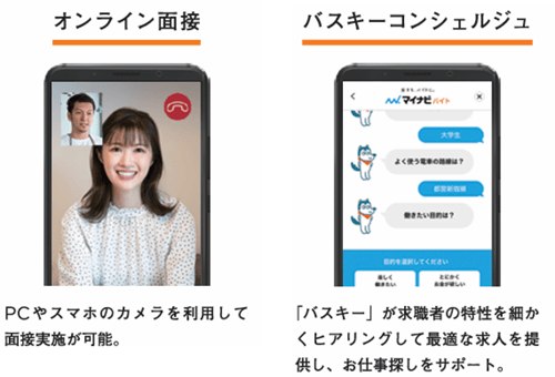 マイナビバイトの特徴的な機能