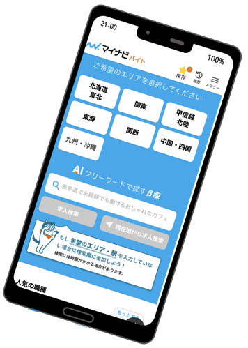 マイナビバイトスマホイメージ