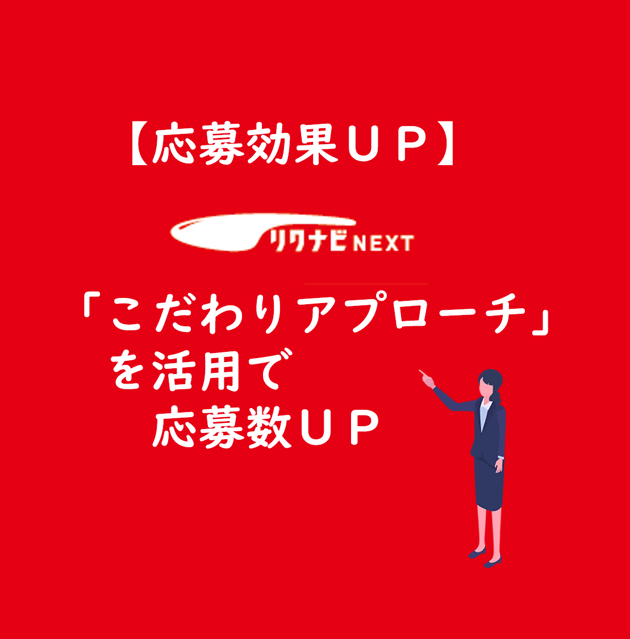 リクナビNEXTこだわりアプローチ【TOPタイトル】