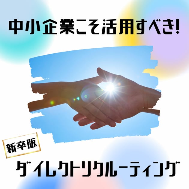 中小企業こそ活用すべき!新卒版ダイレクトリクルーティング