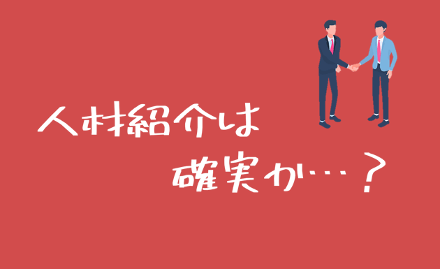 人材紹介は確実か？