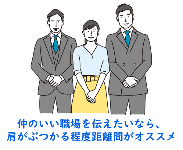 仲のいい職場を伝えたいなら、肩がぶつかる程度距離間がオススメ