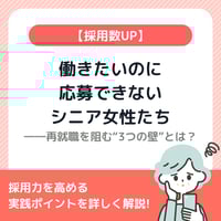 働きたいのに応募できないシニア女性たち――再就職を阻む“3つの壁”とは？