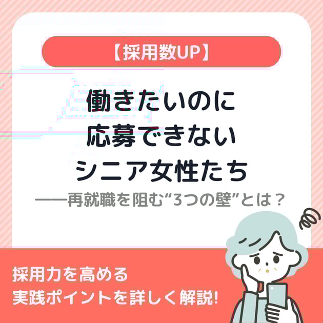 【TOP画像】働きたいのに応募できないシニア女性たち――再就職を阻む“3つの壁”とは？