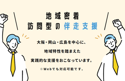 地域密着だから伴走方法もご希望に合わせて