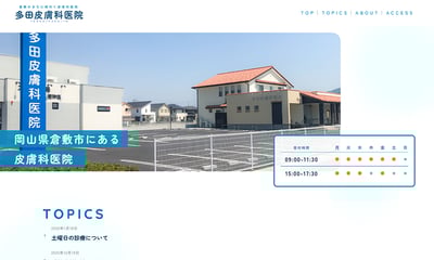 多田皮膚科医院様サイトトップ