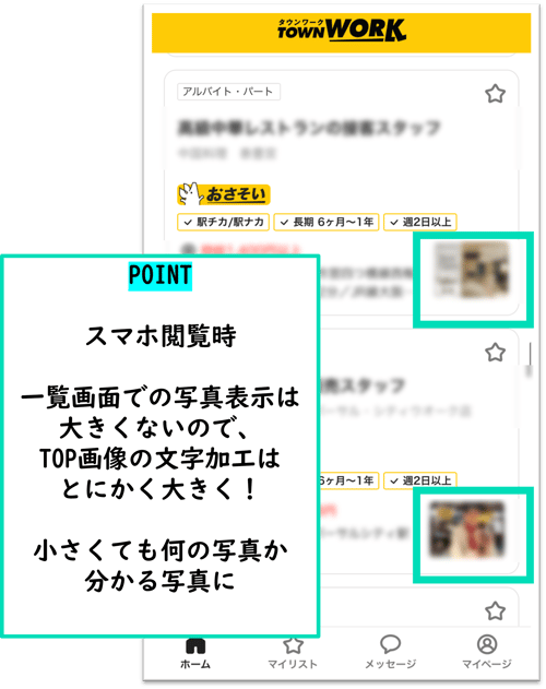 実際に媒体掲載時スマホ画面で一覧表示は見難いものです。しっかり分かりやすい写真や文字サイズにきをつけましょう