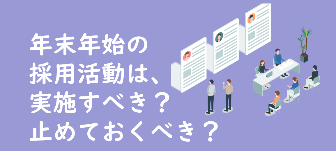 年末年始の採用活動-1