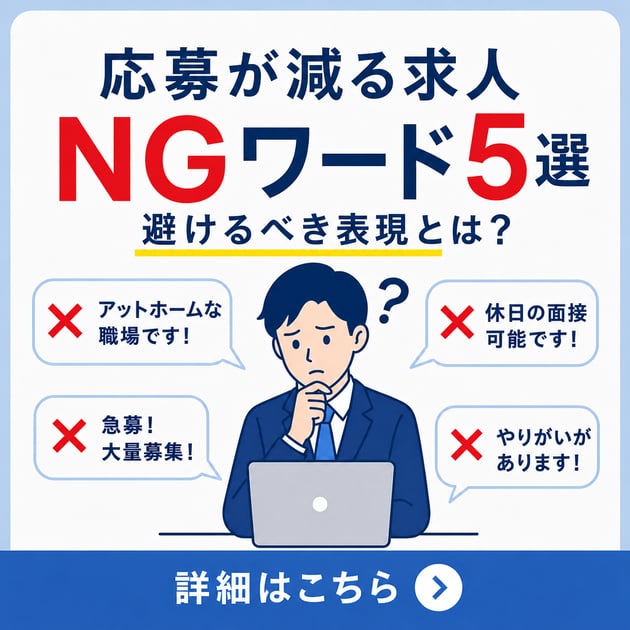 応募が減る求人NGワード5選