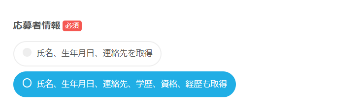 応募者情報の取得