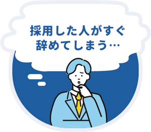 採用した人がスグ辞めてしまう