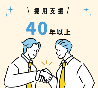 採用支援40年の豊富な実績