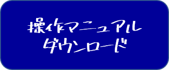 操作マニュアルダウンロード