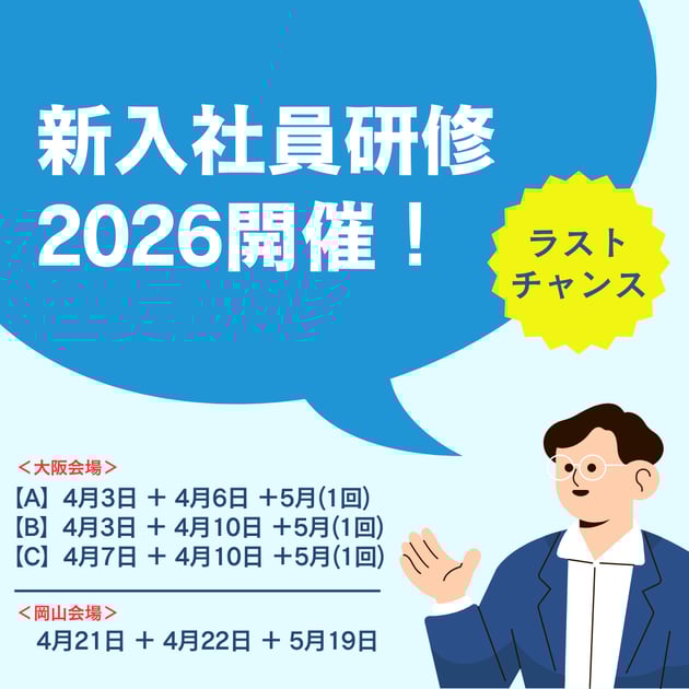 新入社員研修(全日程)