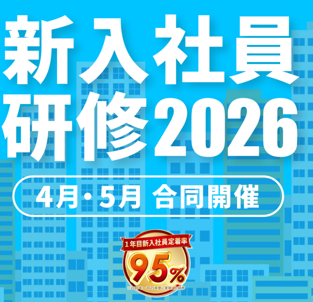 新入社員研修2026年