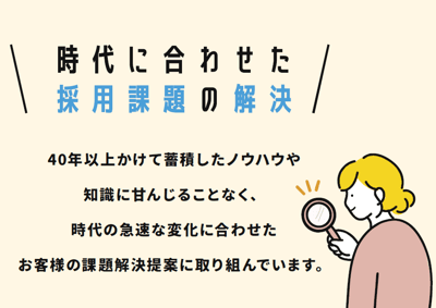時代に合わせた採用課題の解決