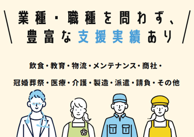 業種職種問わず豊富な支援実績あり