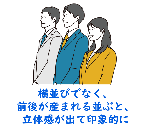 横並びでなく、前後が産まれる並ぶと、立体感が出て印象的に