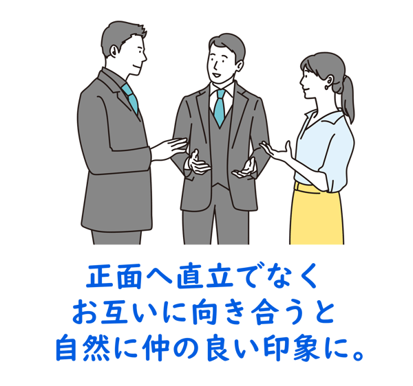 正面へ直立でなくお互いに向き合うと自然に仲の良い印象に。