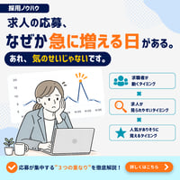 求人への応募、なぜか急に増える日がある。あれ、気のせいじゃないです。