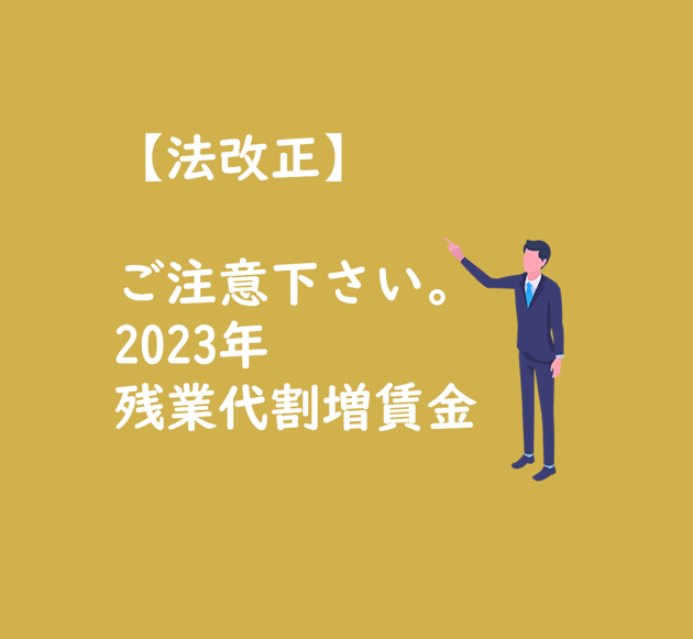 法改正 2023年残業代割増賃金率