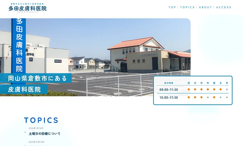 詳細_多田皮膚科医院さま