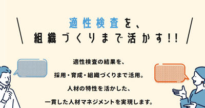 適正検査を組織作りまで活かす