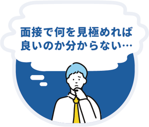 面接で何を見極めれば良いのか分からない。