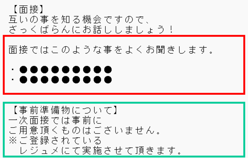 面接日確定時にオススメ