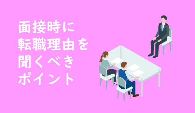 面接時に転職理由を聞くべきポイント