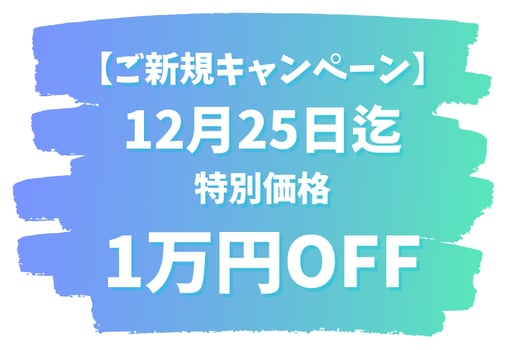 25-12-25までキャンペーン 25-12-25までキャンペーン