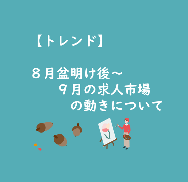 8月盆明けから9月