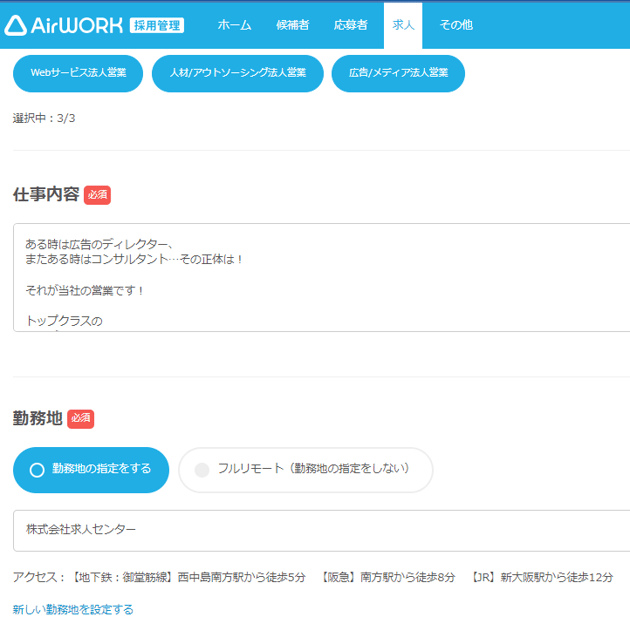 AirWork採用管理上で勤務地設定する際にご注意