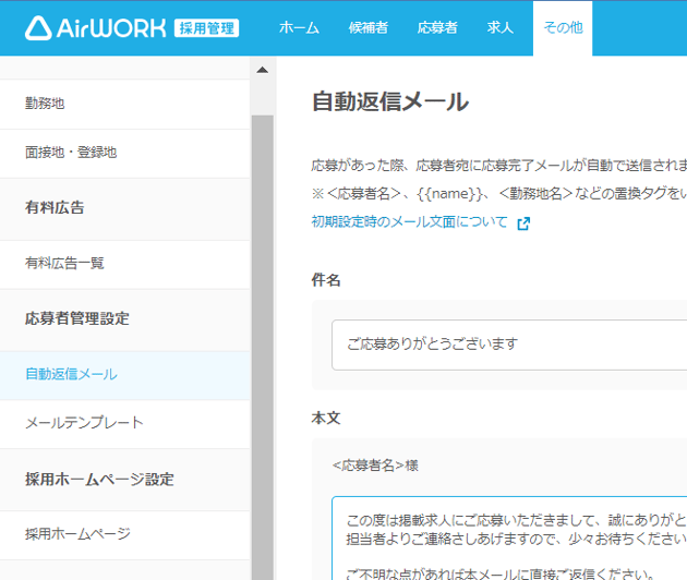 AIrWork採用管理上で自動返信メール設定箇所