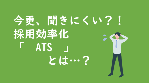 ATSとは…