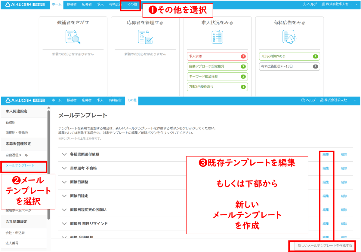AirWORK採用管理テンプレートの変更手順