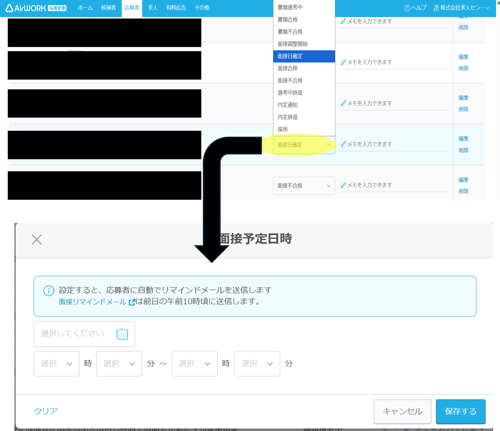AirWork採用管理でのアップデート