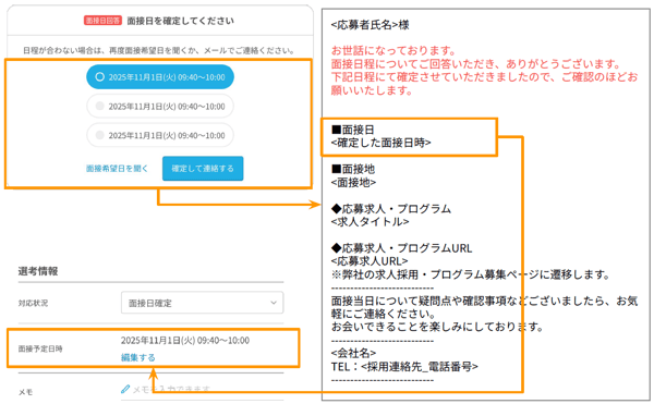 AirWork採用管理での日程調整機能で最終確定