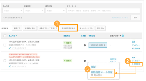 AirWork採用管理での自動返信メールの内容設定画面
