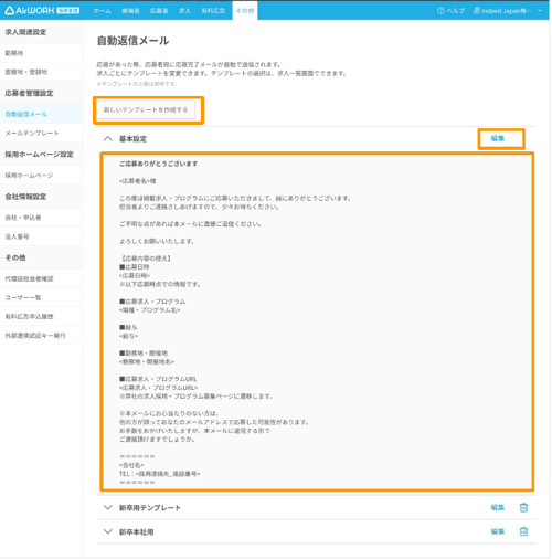 AirWork採用管理での自動返信メールの文面作成画面