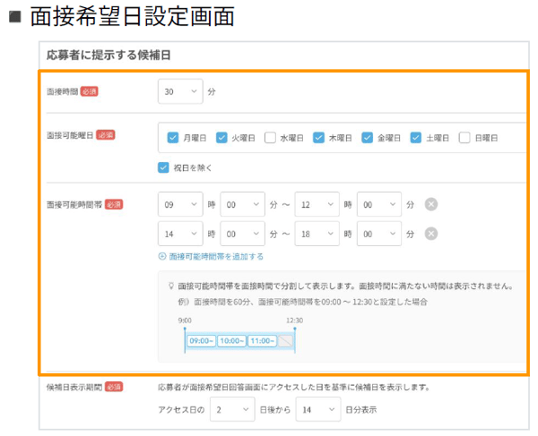 AirWork採用管理での面接希望日設定画面