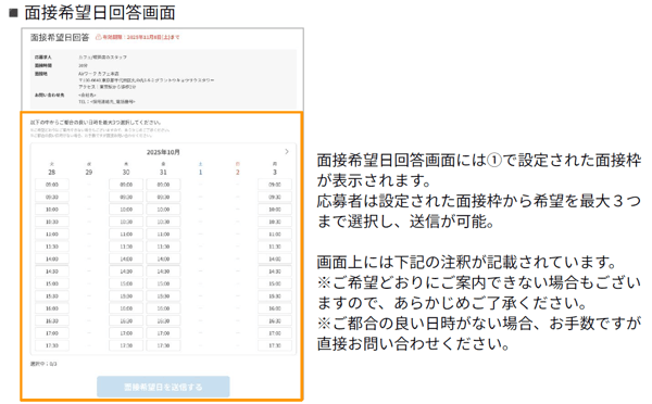 AirWork採用管理での面接調整機能で求職者側