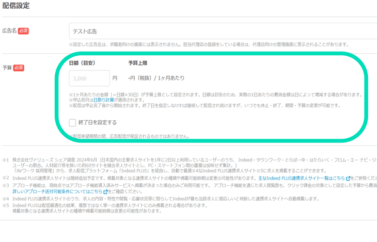 AirWork採用管理で日額設定方法2