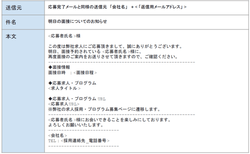 AirWork採用管理の面接前日リマインドメール内容