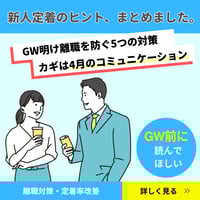 【定着率UP】GW明け離職は防げる！カギは「4月の関わり方」