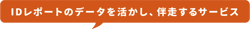 IDレポートのデータを活かし、伴走するサービス