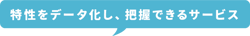IDレポートは個人の特定をデータ化し、把握できるサービス