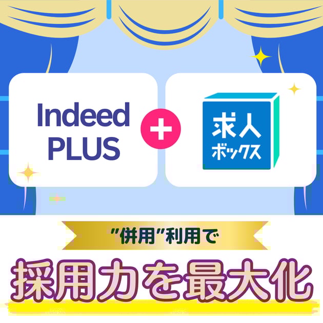 IndeedPLUS×求人ボックス